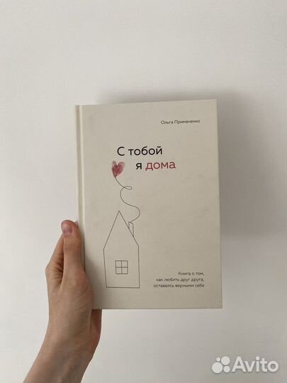 Книга С тобой я дома