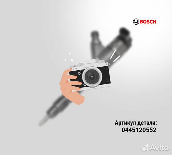 Инжектор bosch0445120552
