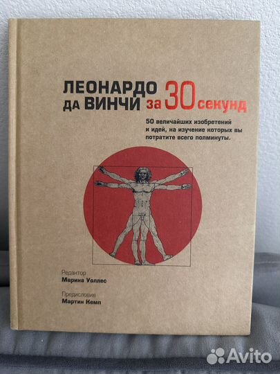 Леонардо да Винчи за 30 секунд