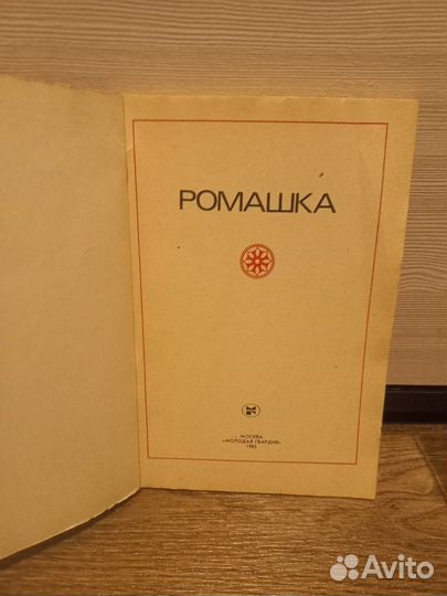 З. Костюшина. Ромашка. Сборник - 1985 год