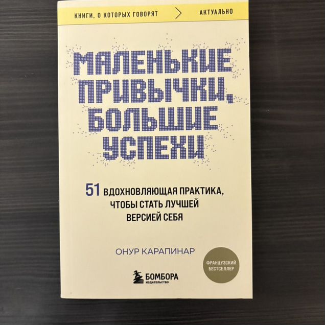Книга - "Маленькие привычки, большие успехи"