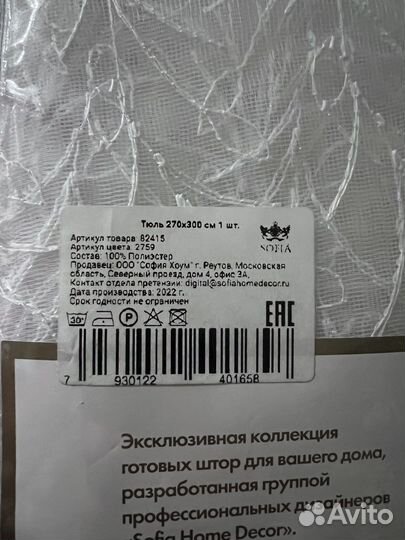 Новый готовый тюль с вышивкой 270х300см