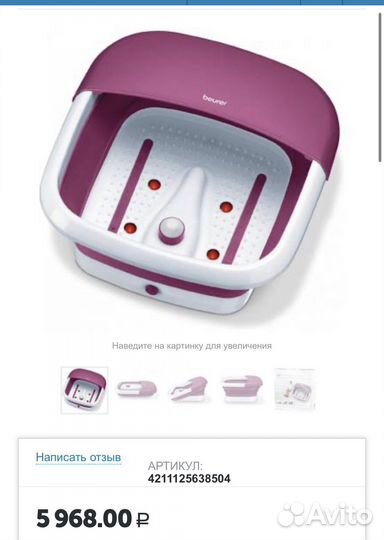 Массажная ванночка для ног Beurer