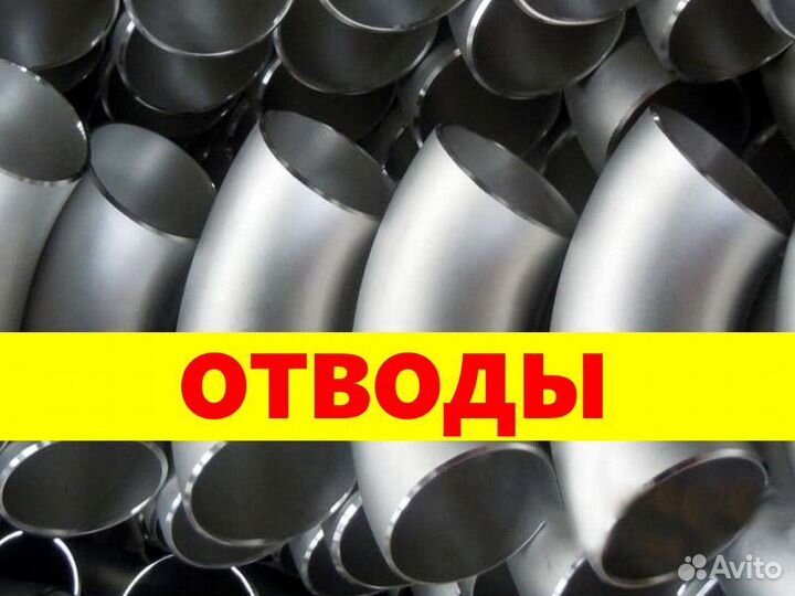 Отводы нержавейка