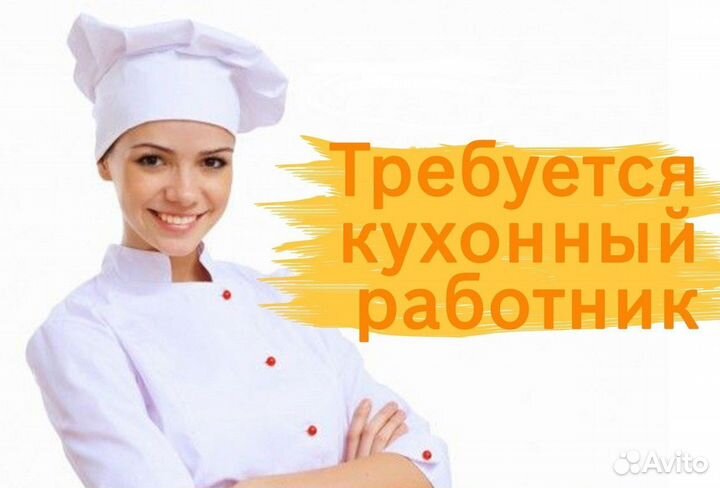 Кухонные работник на 1/2 дня