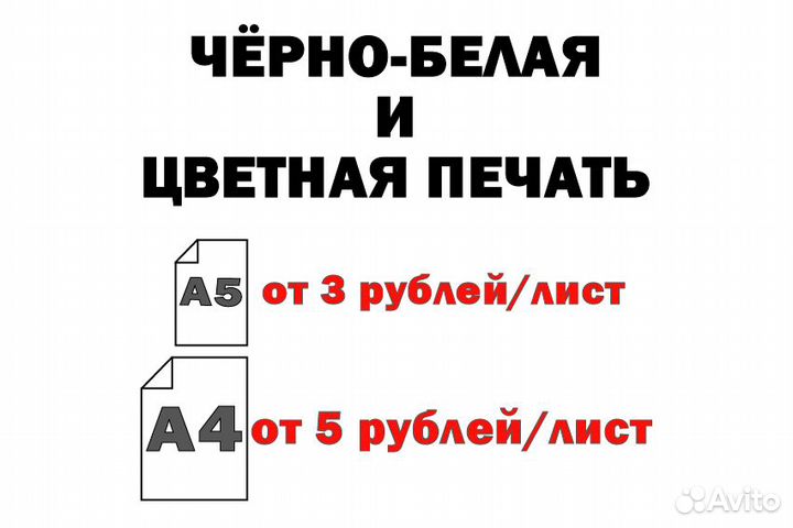 Печать черно-белых и цветных документов А4, А5