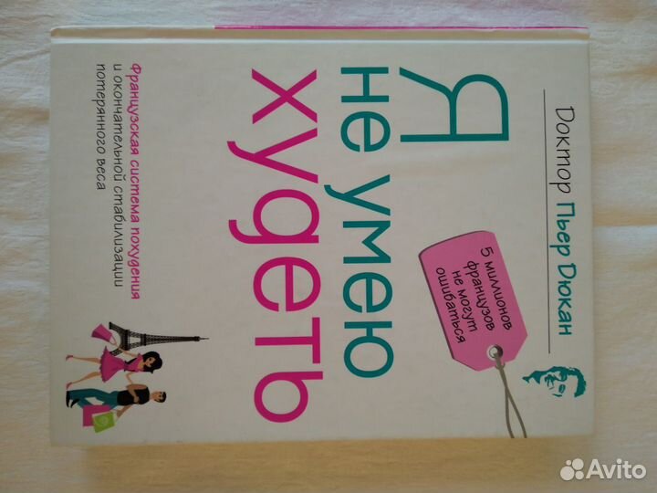 Я не умею худеть. Пьер Дюкан