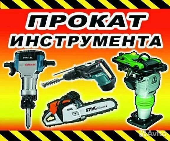 Аренда прокат строительного инструмента