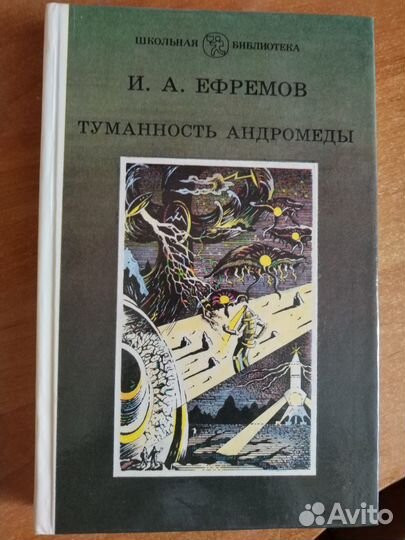 Ефремов И.А. Туманность Андромеды