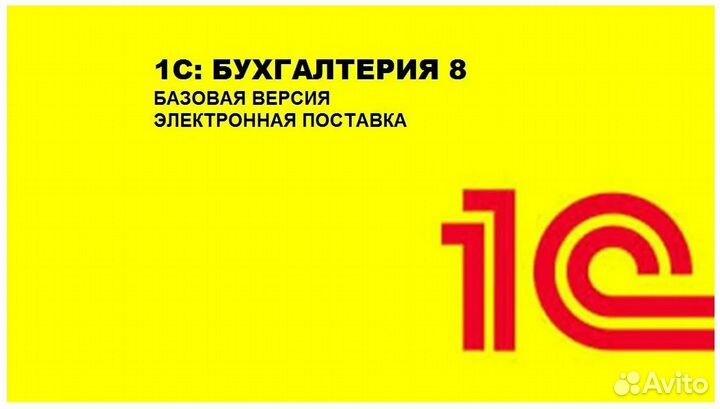 1С Бухгалтерия базовая