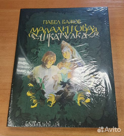 Сказки Малахитовая Шкатулка. Павел Бажов