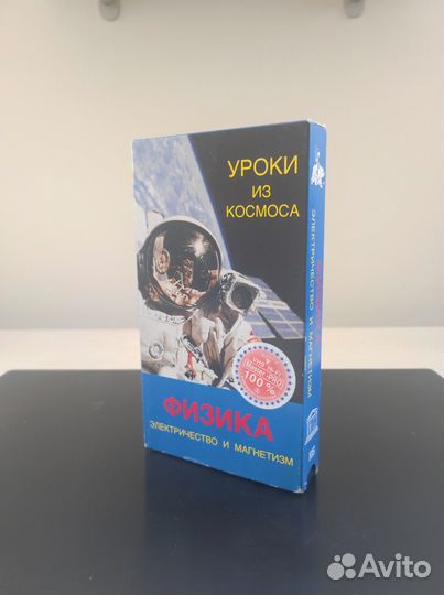 Уроки из космоса по физике на 3-х VHS кассетах