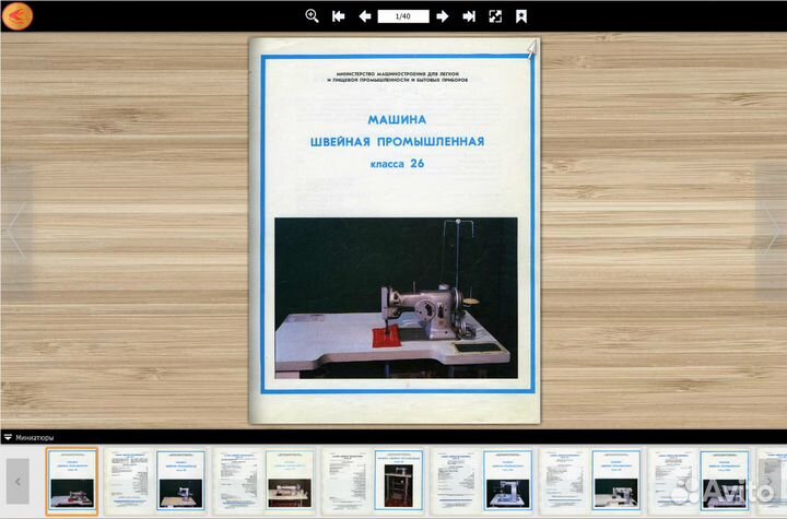 Шв.машины П.М.З им.Калинина.Каталоги 66,86,93 г.в