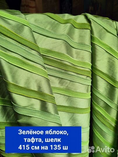 Итальянские ткани, тафта, натуральный шелк