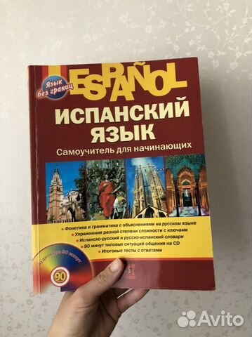 Самоучитель испанского Раевская Устимова