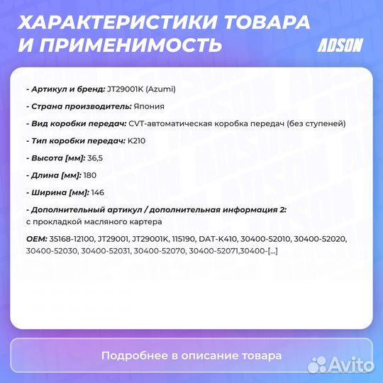 Фильтр в коробку-автомат HCV Azumi