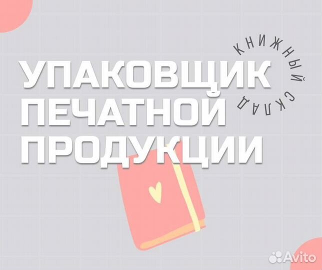 Упаковщик печатной продукции