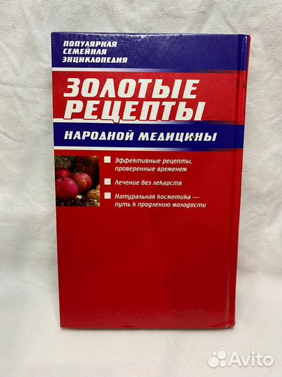 Книга золотые рецепты народной медицины