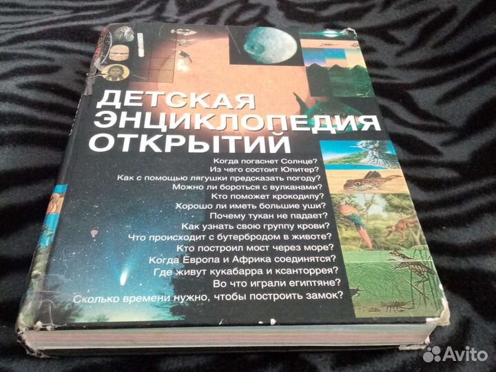 Детская энциклопедия отрытий