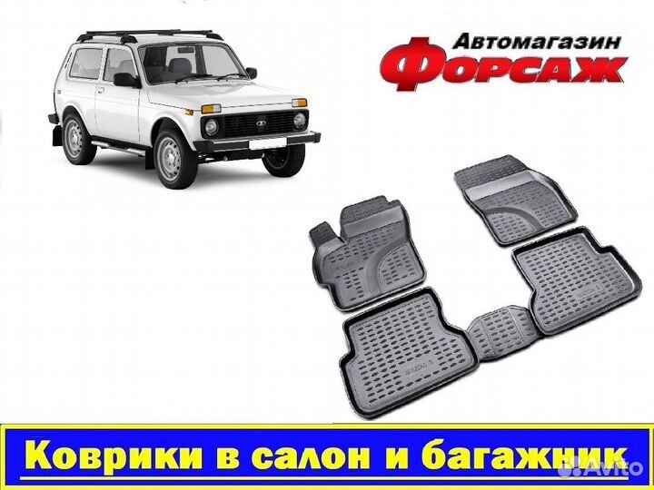 Нива Коврики