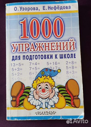 1000 упражнений для подготовки к школе