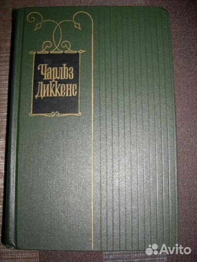 Диккенс. Собрание сочинений в 30 томах