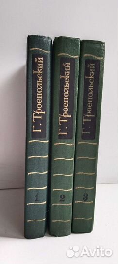 Книги. Г. Троепольский. Собрание сочинений