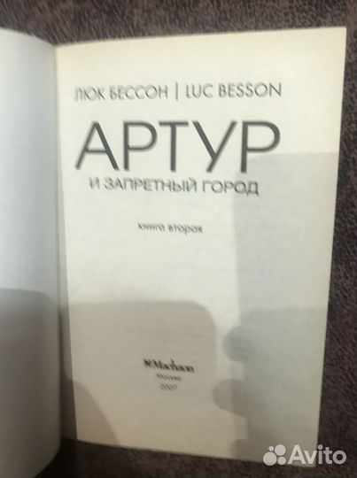 Артур и запретный город книга