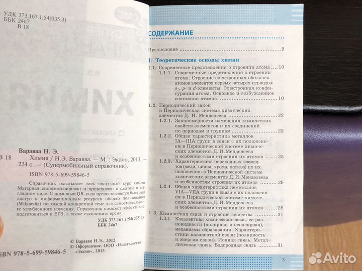 Справочник по химии