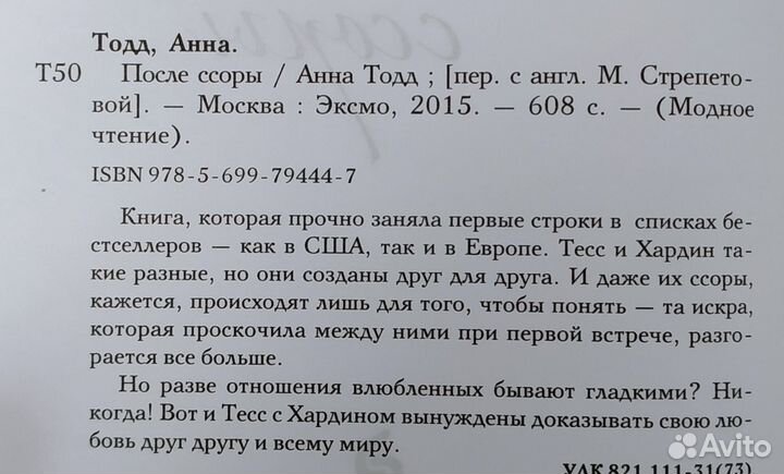 Анна Тодд После ссоры