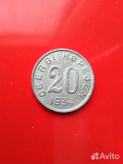20 копеек 1934г. Тува. Очень редкая