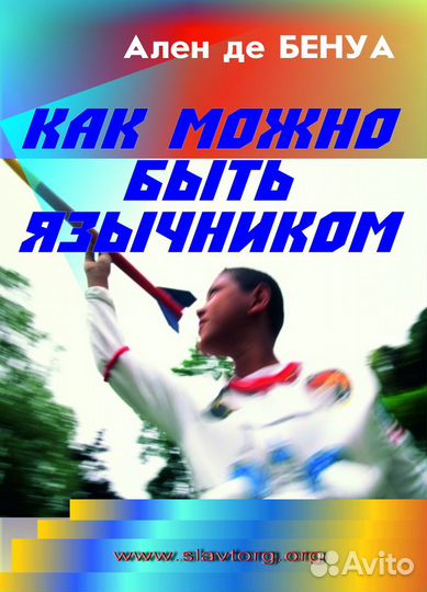 Ален де Бенуа 