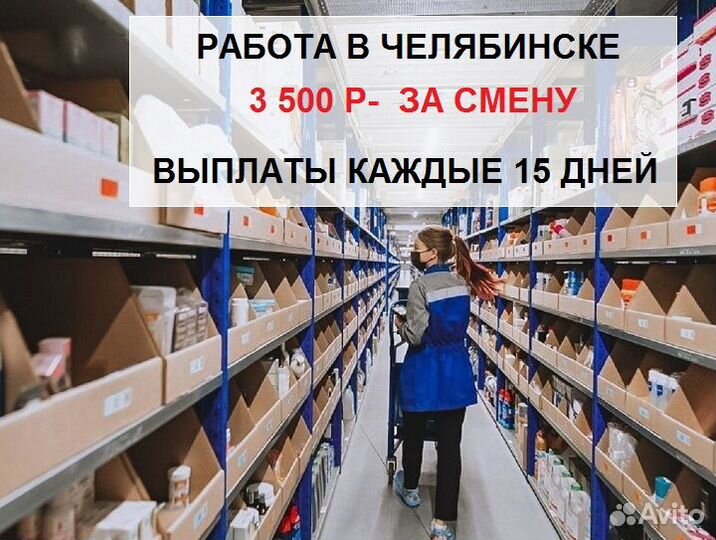 Работа в Челябинске. Сортировщик Зп каждые 15 дней