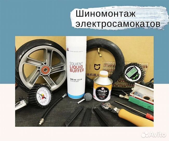 Шиномонтаж электросамокатов