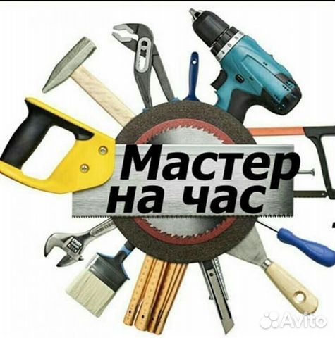 Мастер на час. Электрик, сантехник
