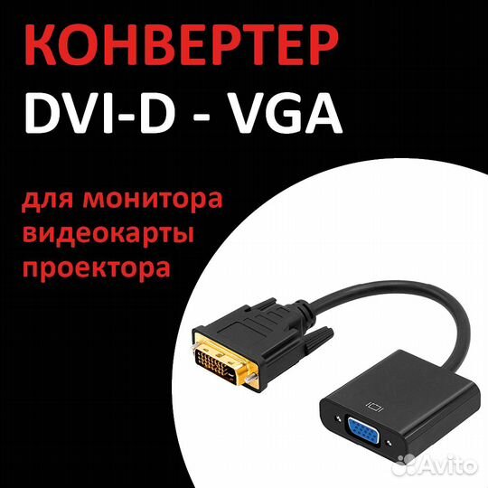 Переходние DVI-D to VGA (новый)