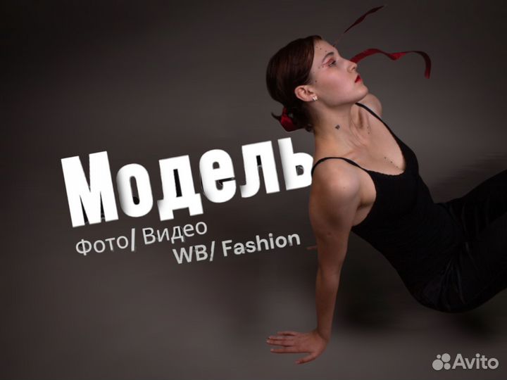 Фотомодель