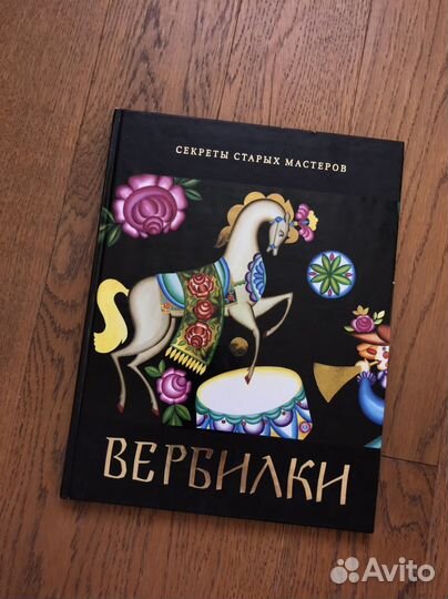 Секреты старых мастеров Вербилки 2006