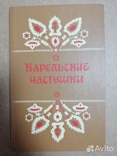 Книги карельские частушки, карелы