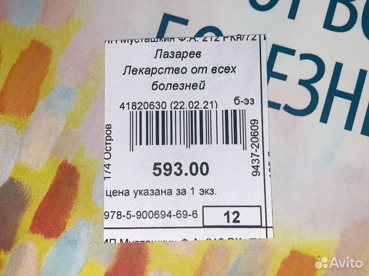 Книга «лекарство от всех болезней»