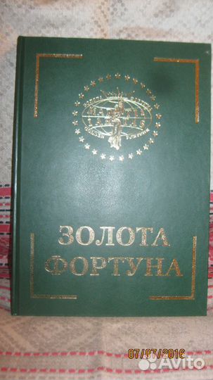Золотая фортуна