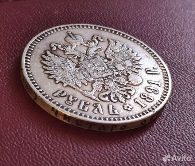 Серебряный рубль 1891 год