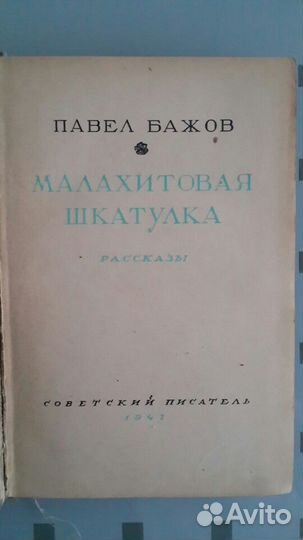 Сказки. Павел Бажов 
