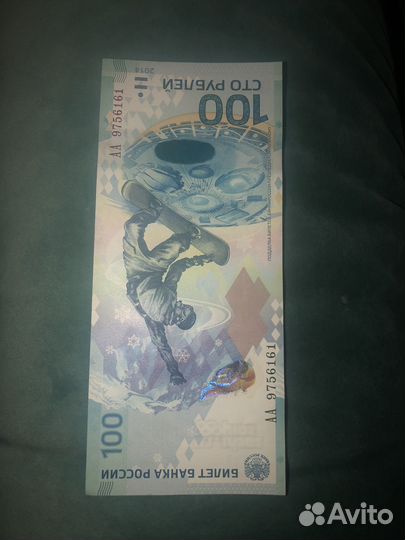 Купюра 100 рублей сочи 2014