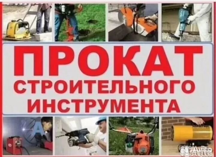 Прокат инструмента