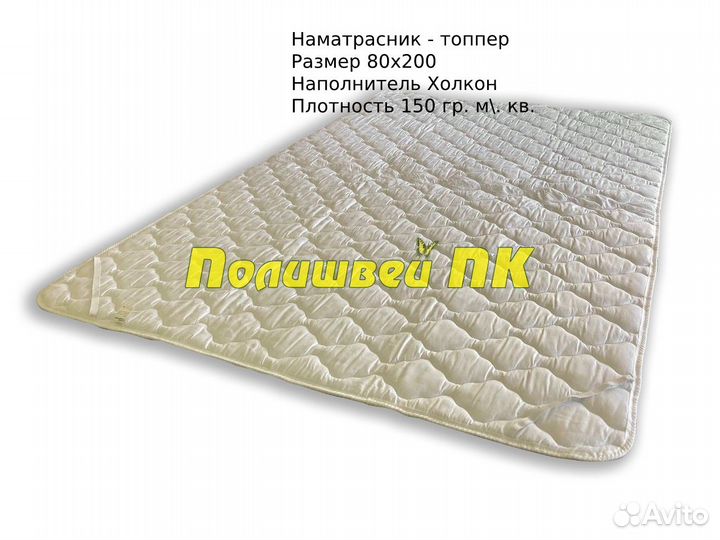 Наматрасник - топпер 80х200