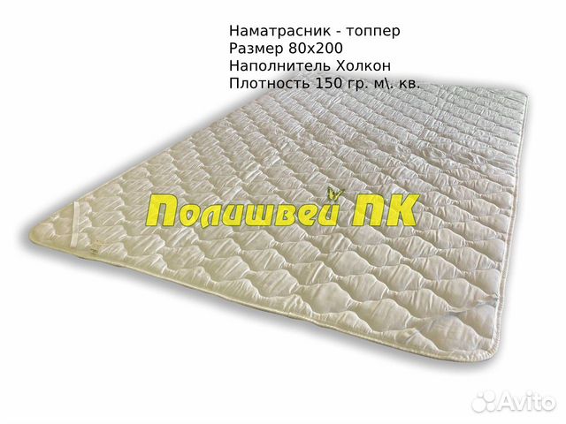 Наматрасник - топпер 80х200