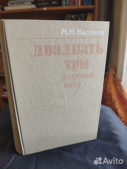 М.К.Касвинов двадцать три ступени вниз 1987