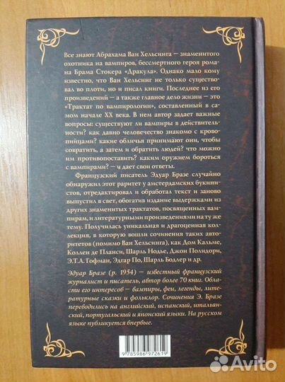 Трактат по вампирологии