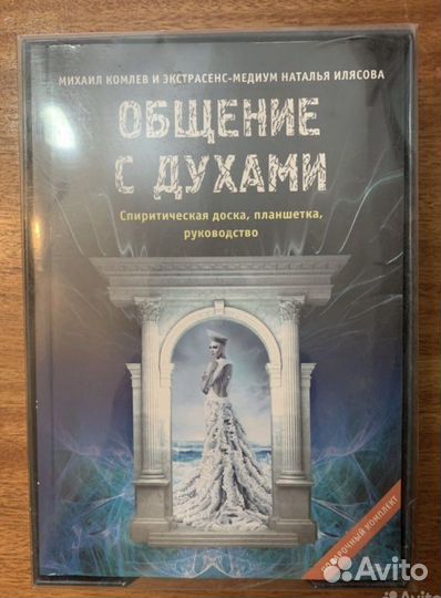 Спиритическая доска Уиджа книга
